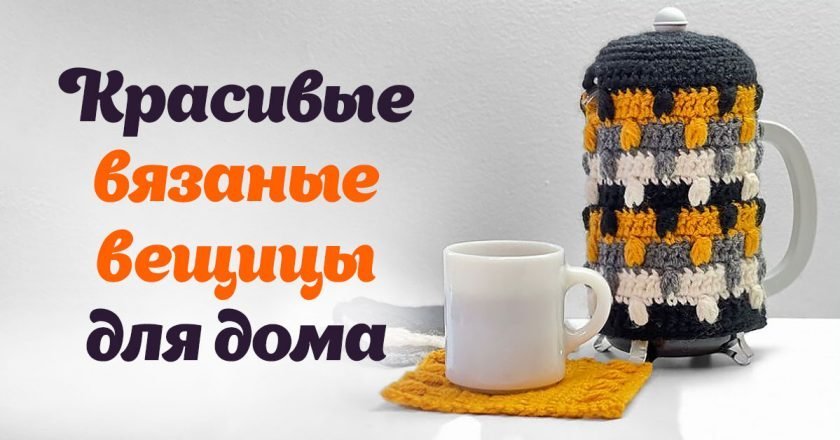 Что можно связать крючком для кухни что можно связать крючком