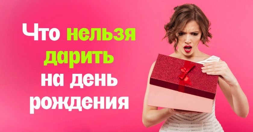 что нельзя дарить