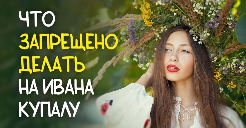 что нельзя делать на ивана купалу
