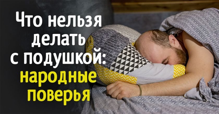 что нельзя делать с подушкой