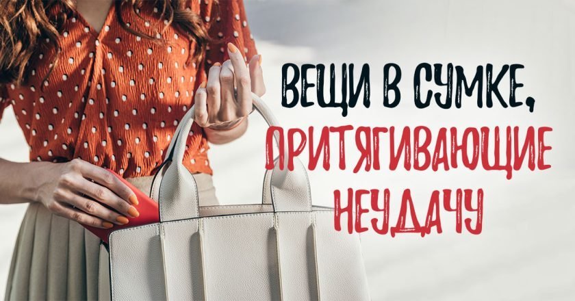 Что нельзя носить в сумке: вещи-табу что нельзя носить в сумке