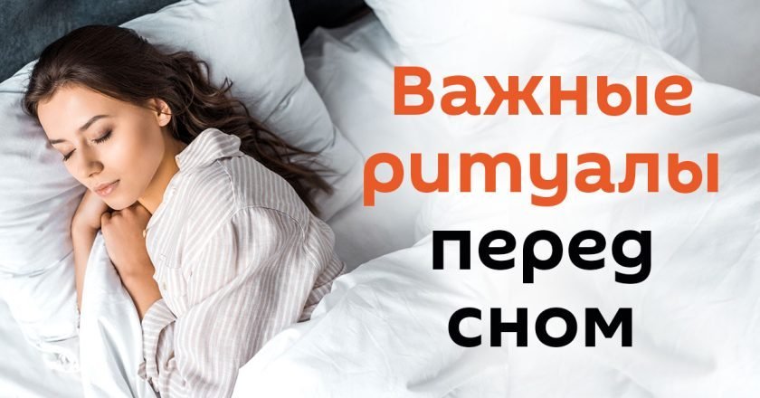 что нужно делать перед сном