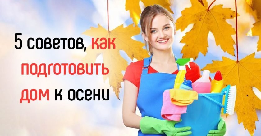 что делать осенью