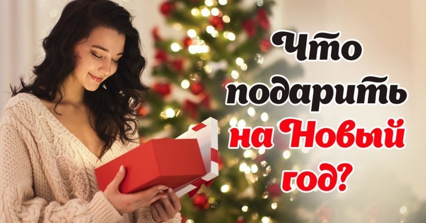 Что подарить на Новый год — 2024