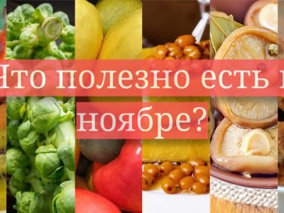 Что полезно есть в ноябре