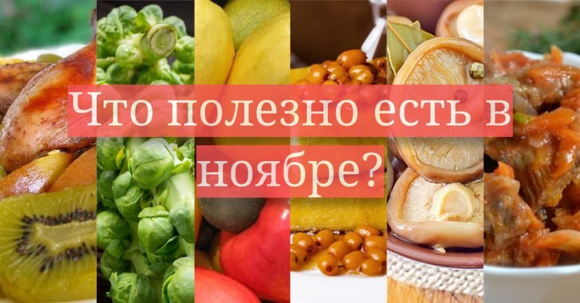 Что полезно есть в ноябре Сезонные продукты ноября