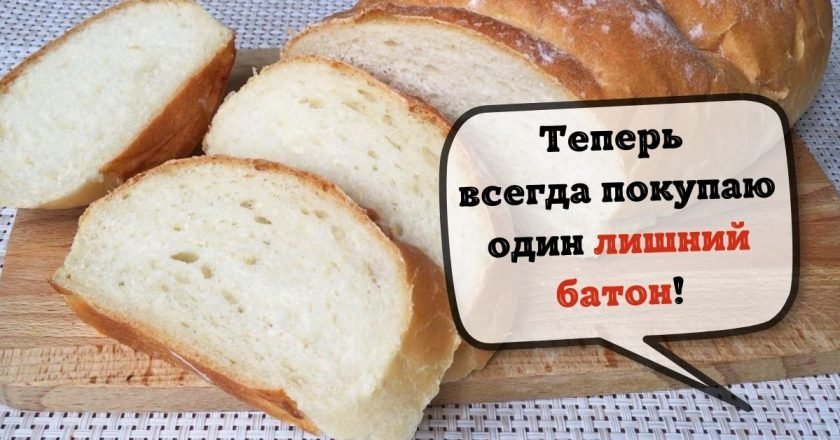 Что приготовить из батона: 3 рецепта из засохшего хлеба