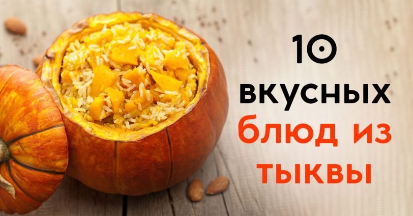 что приготовить из тыквы