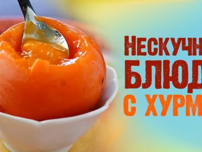 Что приготовить с хурмой