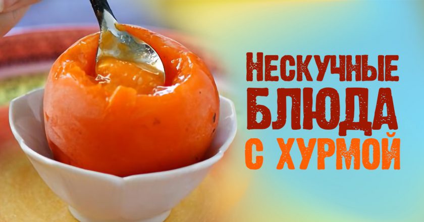 блюда с хурмой