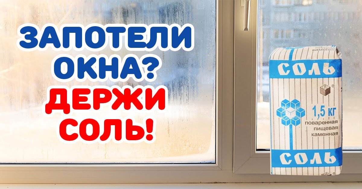 почему окна запотевают