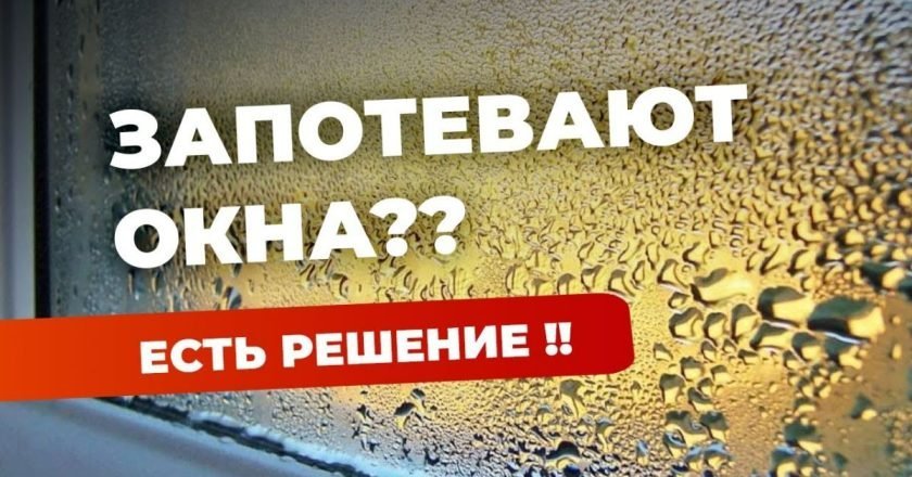 что сделать чтоб не запотевали окна в машине
