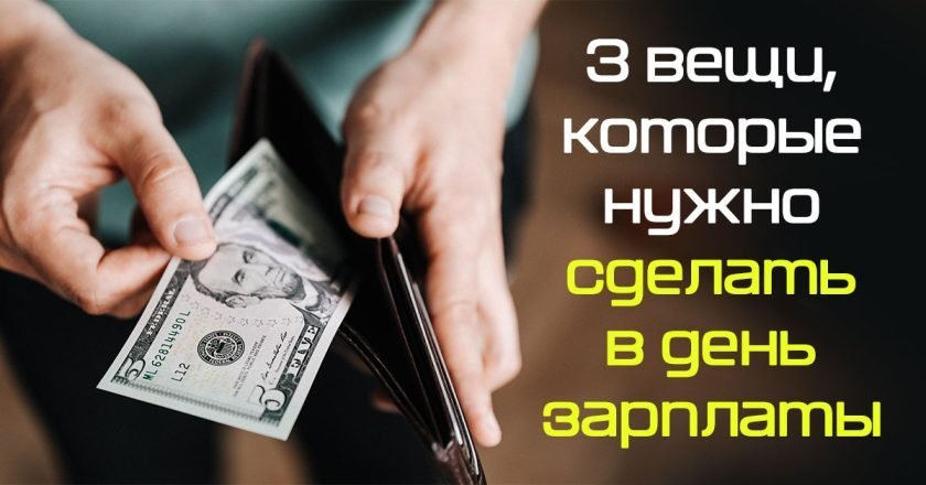 что делать в день зарплаты