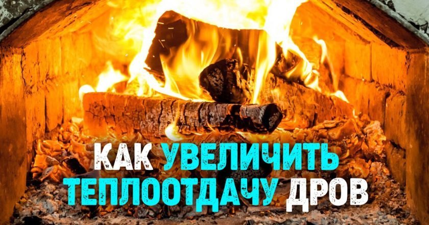 чтобы дрова горели дольше