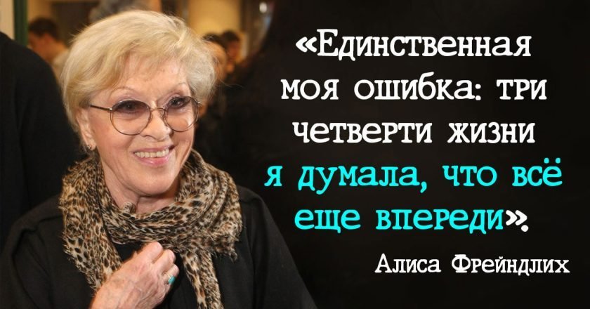 цитаты Алисы Фрейндлих