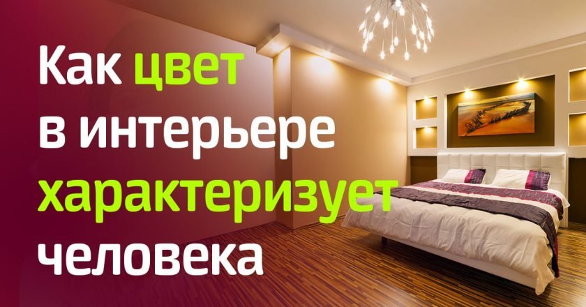цвет в интерьере