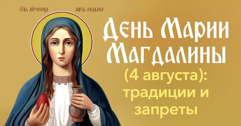 День Марии Магдалины: традиции и запреты день Марии Магдалины