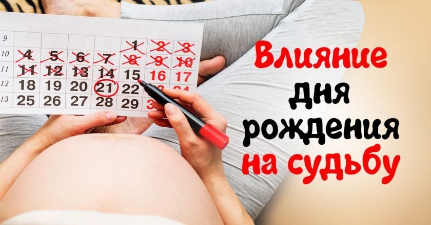 как день рождения влияет на судьбу человека