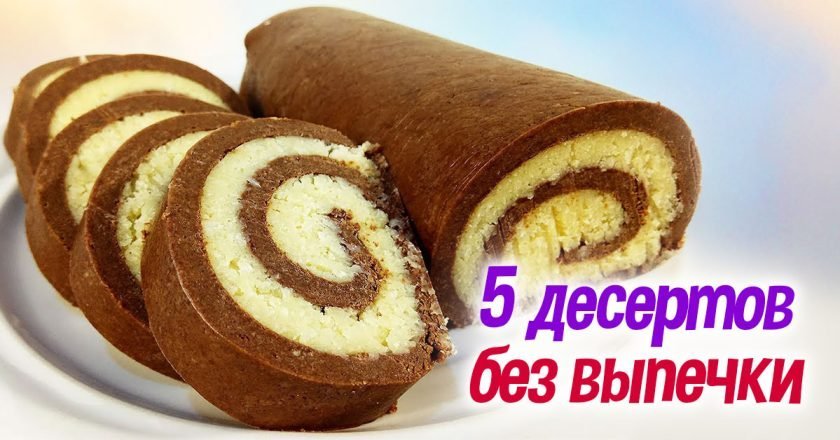 десерты без духовки