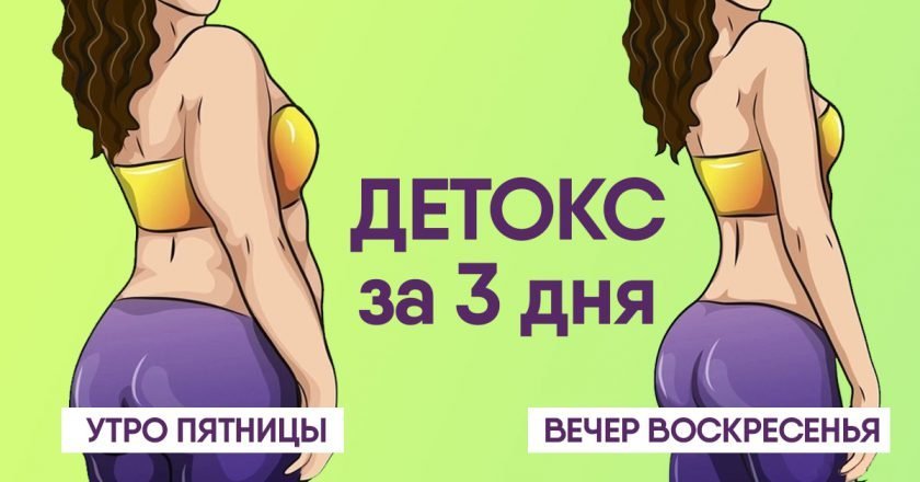 детокс-программа