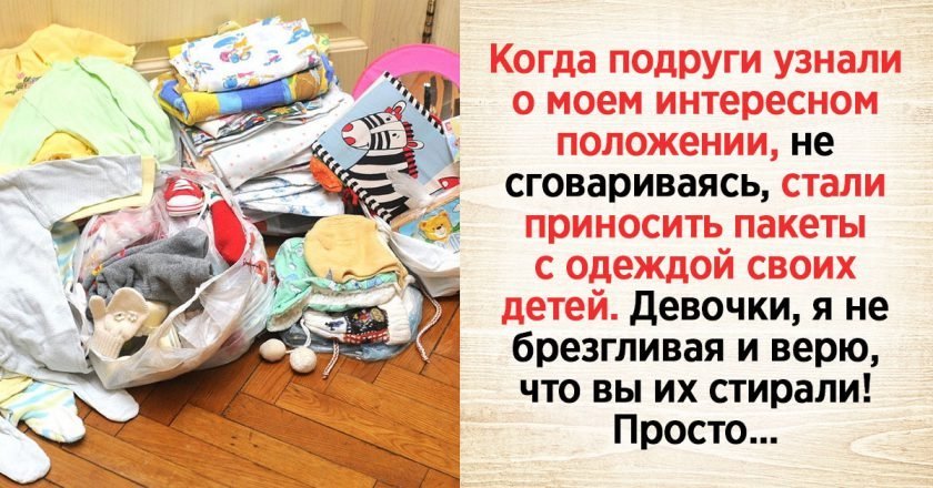 стоит ли дарить детские вещи