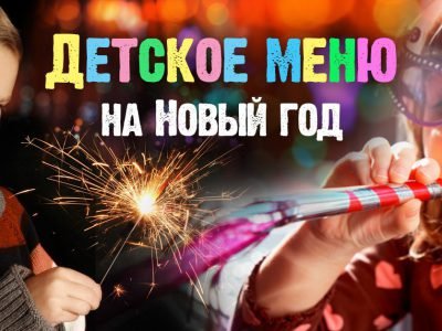Детский новогодний стол