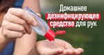 Дезинфектор для рук - Со Вкусом