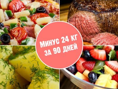 Диета «90 дней»
