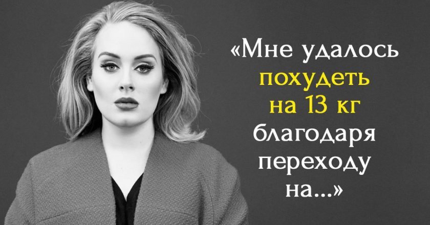 Диета Адель