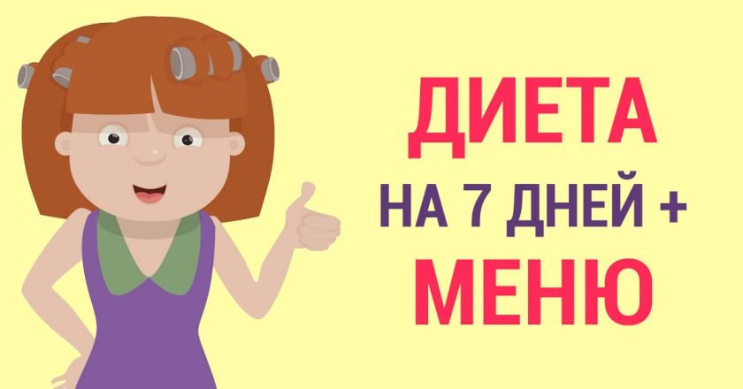 диета на 7 дней