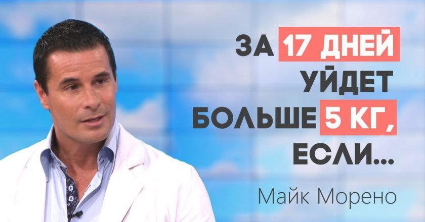 Диета доктора Морено