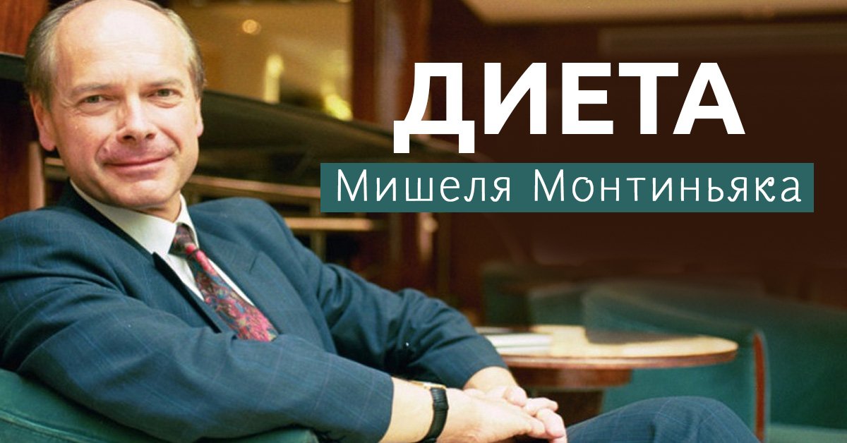 Диета Монтиньяка - Со Вкусом