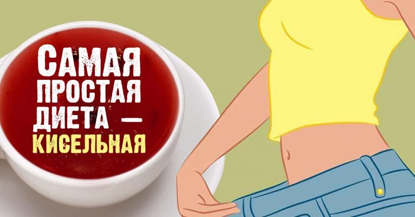 диета на киселе
