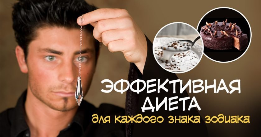 эффективная диета для каждого знака зодиака
