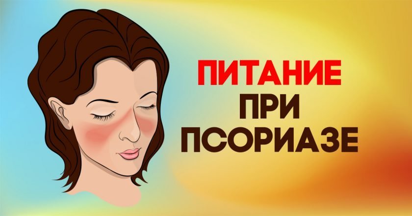 Диета при псориазе