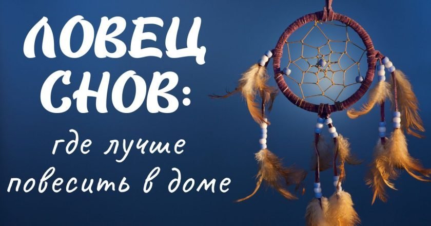 Для чего нужен ловец снов