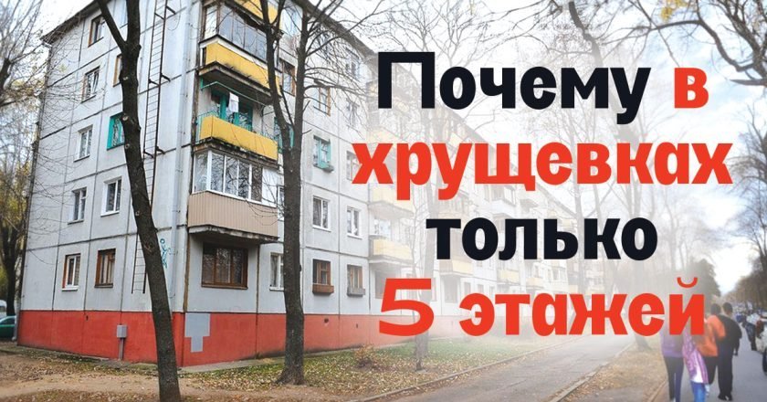 Почему в Советском Союзе строили дома в 5 этажей почему у хрущевок 5 этажей