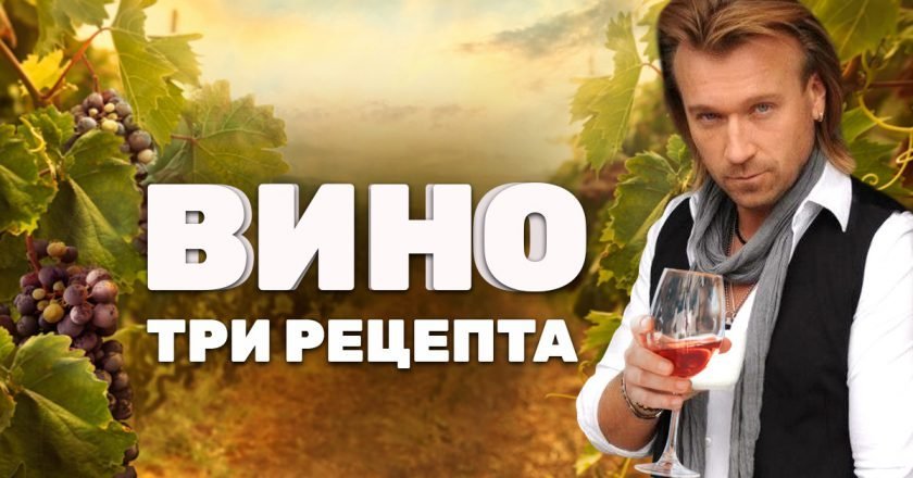 Домашнее виноградное вино