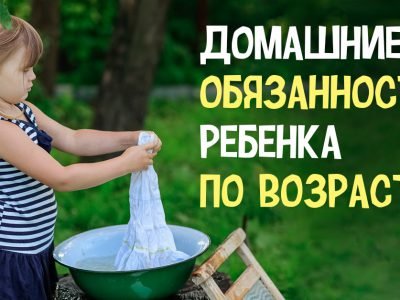 Домашние обязанности ребенка по возрасту