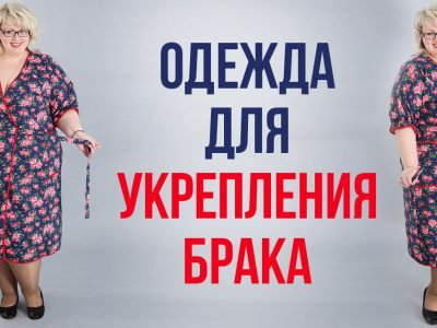 Домашняя одежда, которая поможет сохранить брак