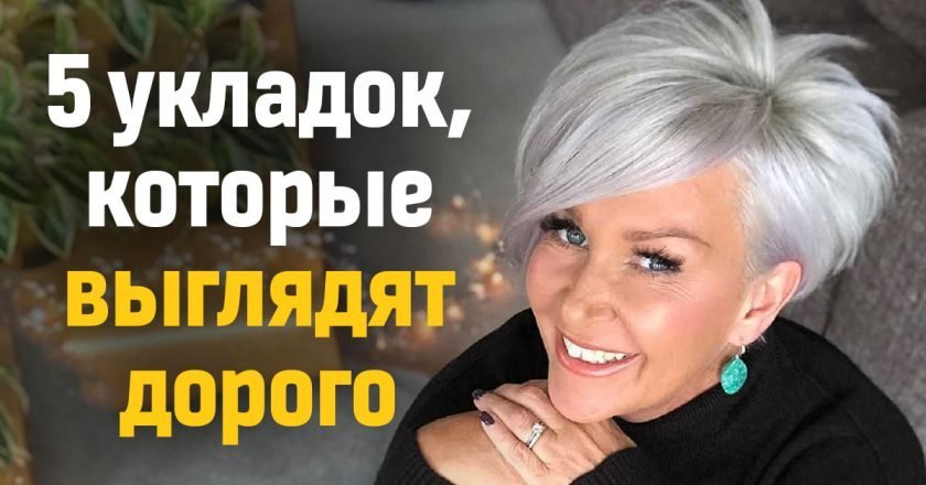 дорогие прически