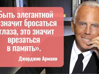 Джорджио Армани про моду и красоту