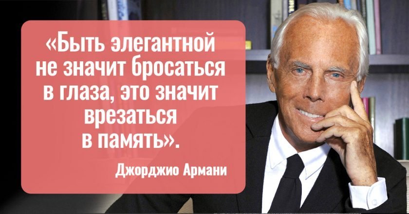 цитаты армани о моде. Смотреть фото цитаты армани о моде. Смотреть картинку цитаты армани о моде. Картинка про цитаты армани о моде. Фото цитаты армани о моде