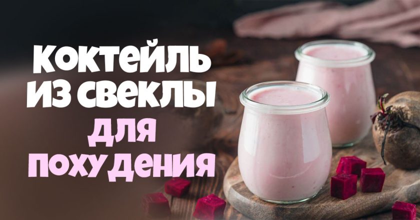 эффективный коктейль для похудения