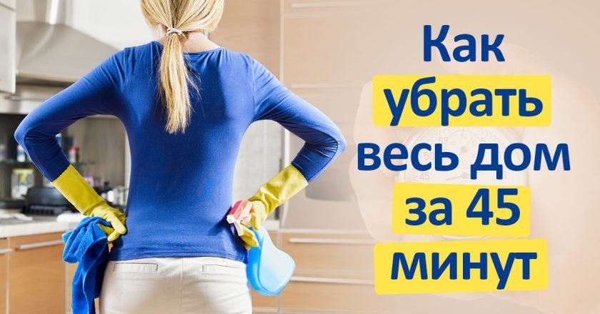 Экспресс-уборка в квартире за 45 минут экспресс-уборка в квартире