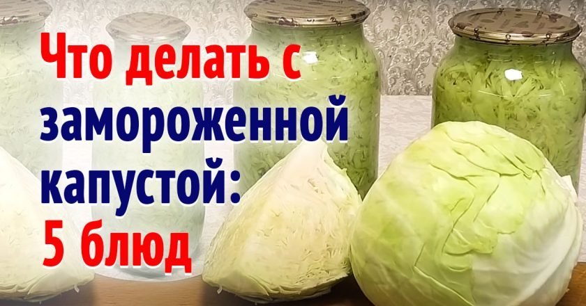 что делать с замороженной капустой