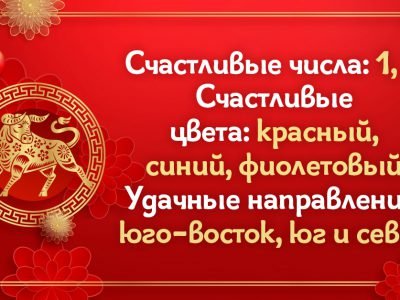 Фэншуй на 2021 год