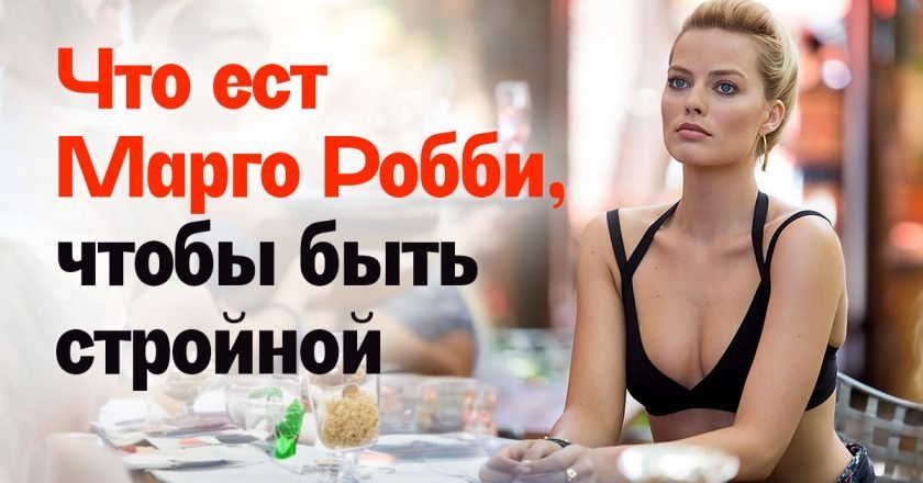 как Марго Робби остается стройной