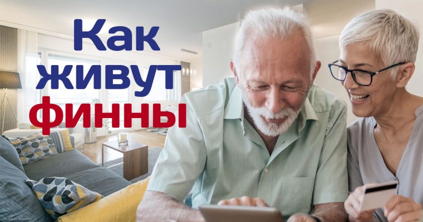 обычная жизнь финнов