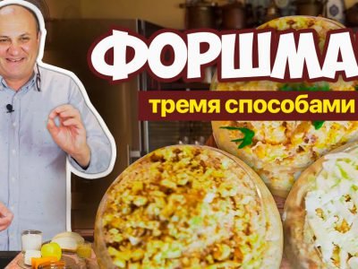 Форшмак из сельди: 3 рецепта